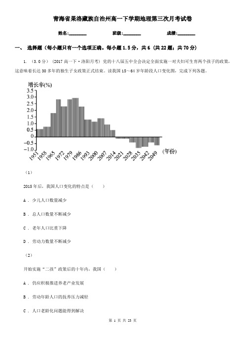 青海省果洛藏族自治州高一下学期地理第三次月考试卷