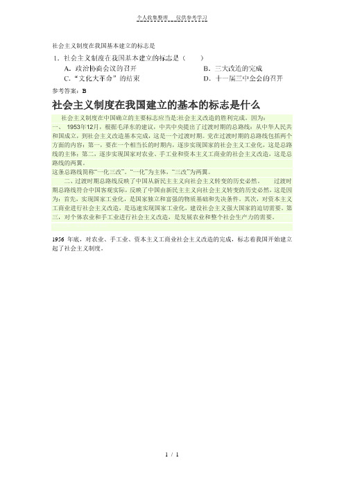 社会主义制度在我国基本建立的标志是