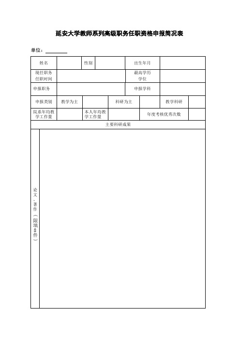 2.延安大学教师系列高级职务任职资格申报简况表