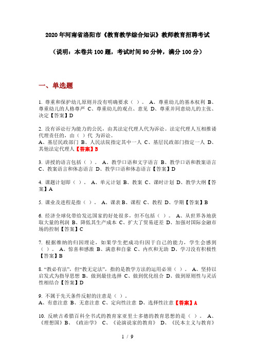 2020年河南省洛阳市《教育教学综合知识》教师教育招聘考试