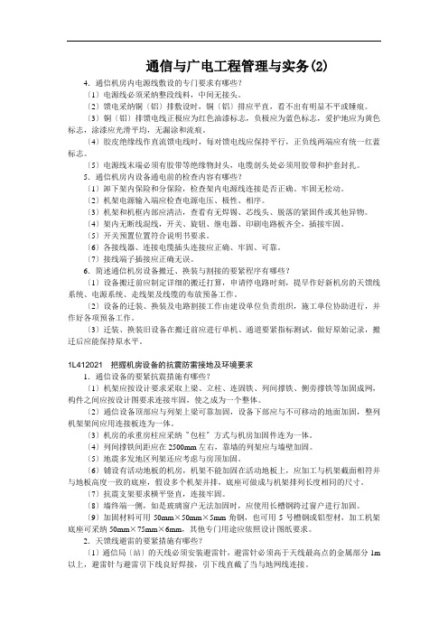 通信与广电工程管理与实务(2)