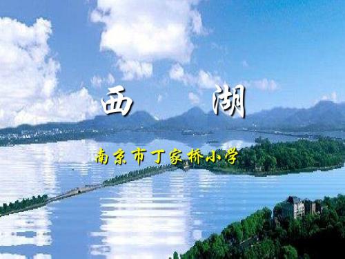 丁家桥小学苏教版三上《西湖》PPT课件