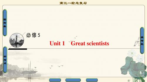 2018年高考一轮人教版英语 第1部分 必修5 Unit 1 Great scientists