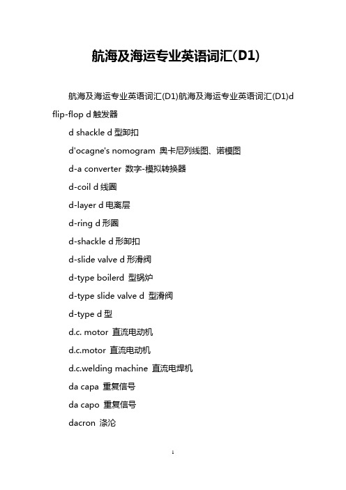 航海及海运专业英语词汇(D1)