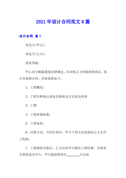 2021年设计合同范文8篇(word版)