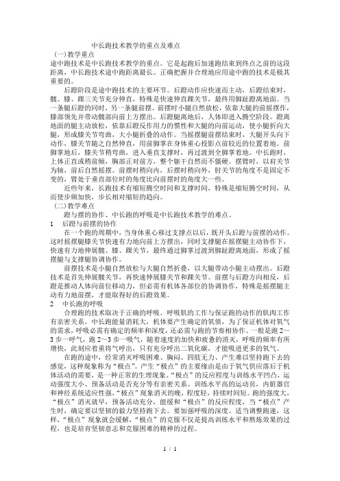 中长跑技术教学的重点及难点