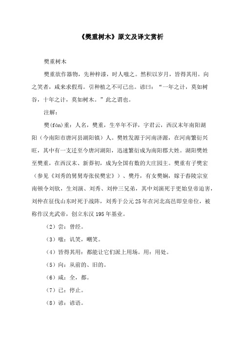 《樊重树木》原文及译文