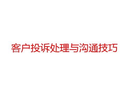 客户投诉处理与沟通技巧