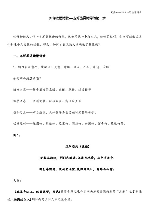 (完整word版)如何读懂诗歌