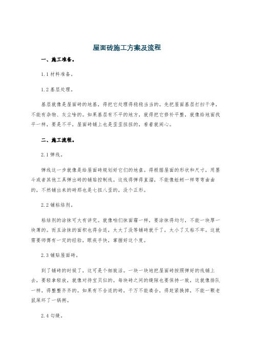 屋面砖施工方案及流程