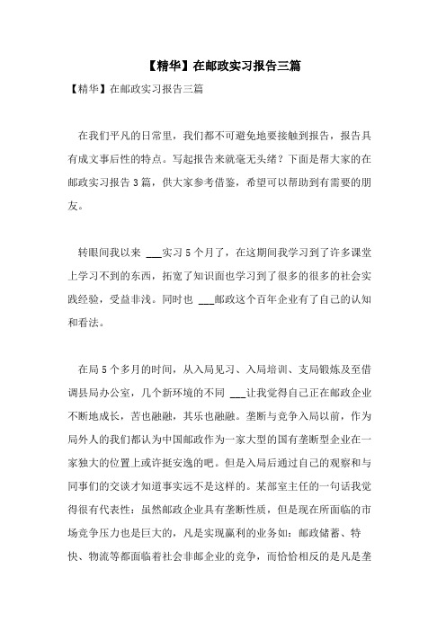 2021年【精华】在邮政实习报告三篇