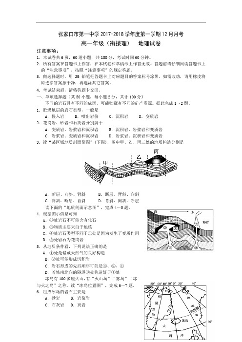 河北省张家口市第一中学2017-2018学年高一12月月考地理试题(衔接理) Word版含答案