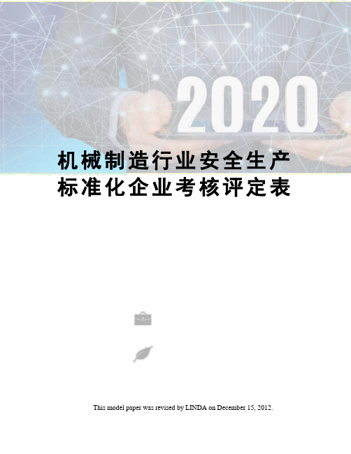 机械制造行业安全生产标准化企业考核评定表