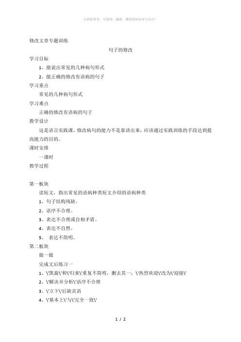 修改文章专题训练 句子的修改