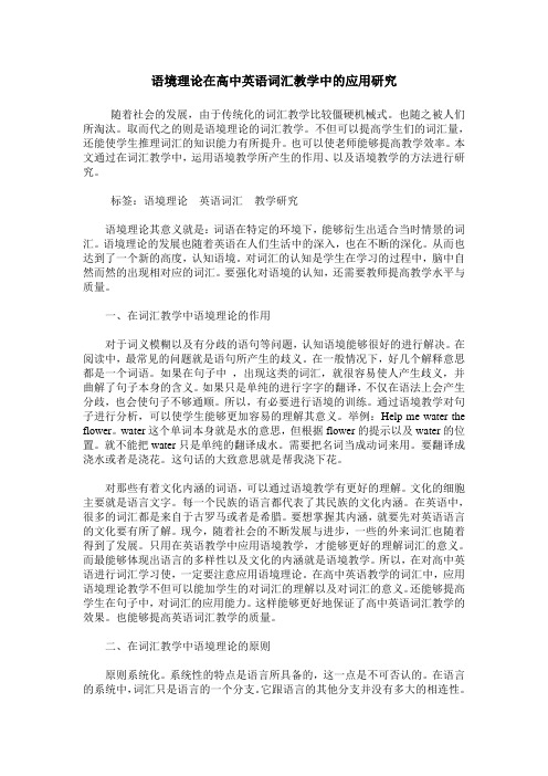 语境理论在高中英语词汇教学中的应用研究