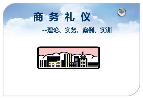 《商务礼仪——理论、实务、案例、实训》 第二版 第5章 商务宴请礼仪