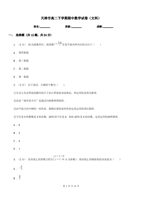 天津市高二下学期期中数学试卷(文科)
