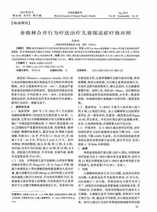 舍曲林合并行为疗法治疗儿童强迫症疗效对照