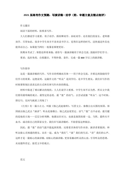 2021届高考作文预测：写演讲稿—劝学(附：审题立意及精点细评)