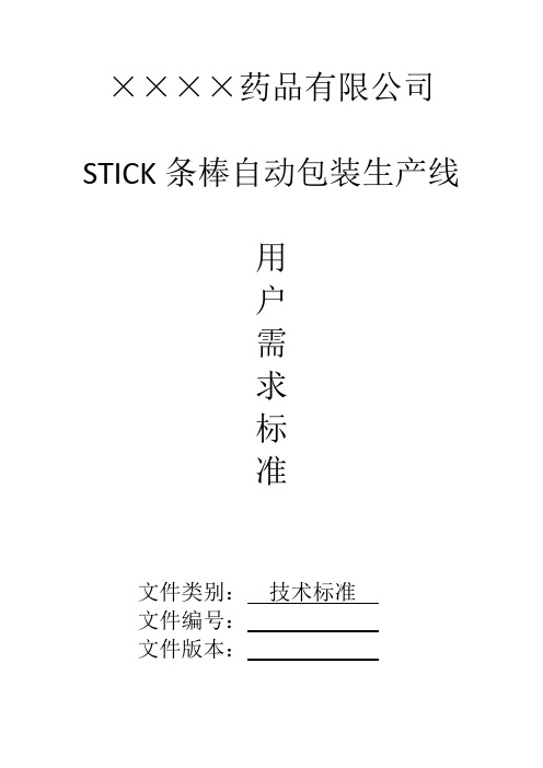 STICK包装线需求说明