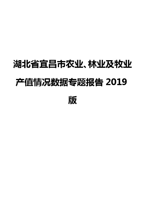 湖北省宜昌市农业、林业及牧业产值情况数据专题报告2019版