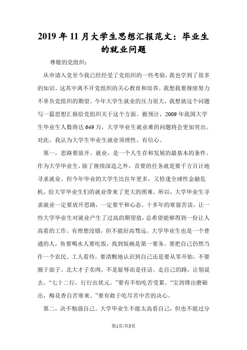 2019年11月大学生思想汇报范文：毕业生的就业问题