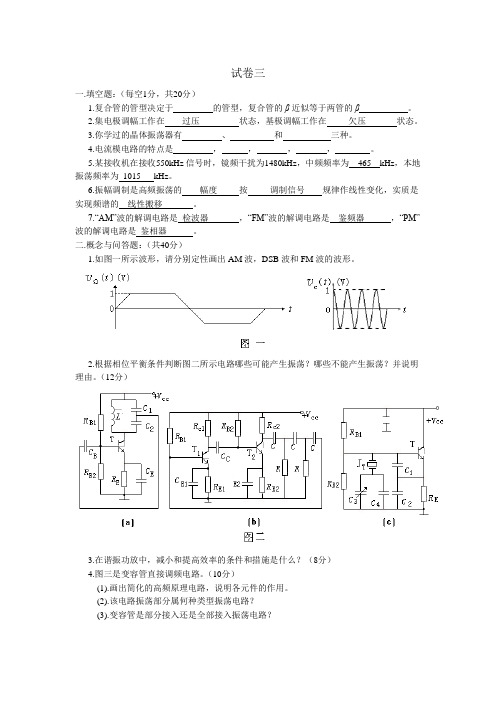 非线性电子线路 试卷三