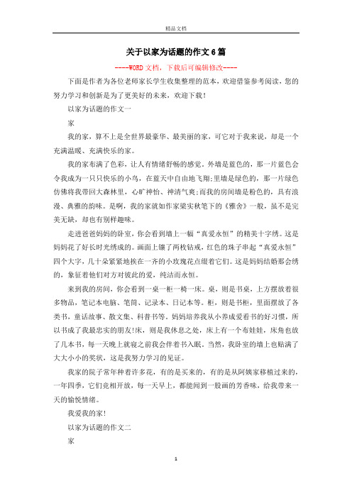 关于以家为话题的作文6篇