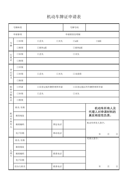 机动车号牌申请表
