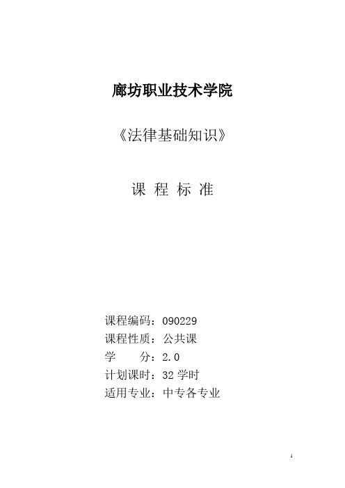 唐菲-法律基础知识课程标准