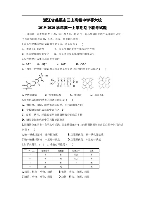 【生物】浙江省慈溪市三山高级中学等六校2019-2020学年高一上学期期中联考试题