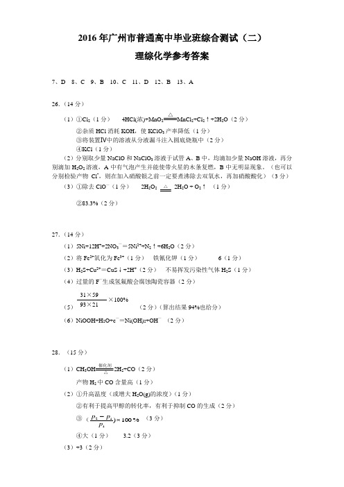 2016广州市高三二测化学参考答案