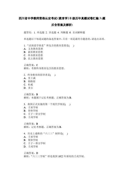 四川省中学教师资格认定考试(教育学)B级历年真题试卷汇编3(题后