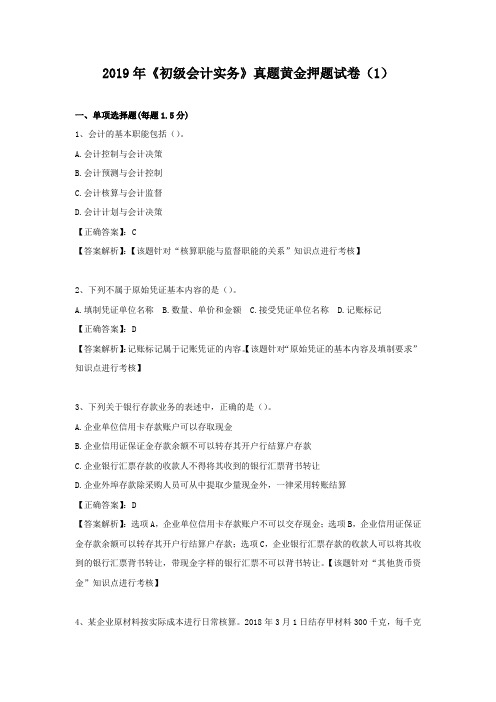 2019年初级会计实务真题黄金押题试卷1