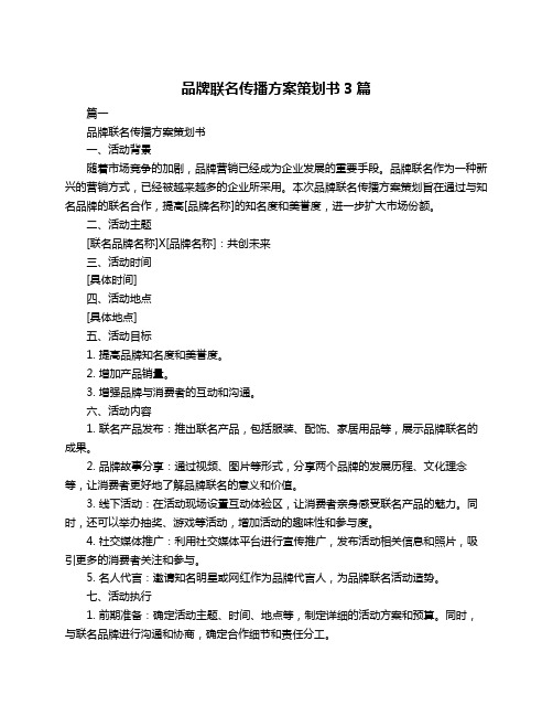 品牌联名传播方案策划书3篇