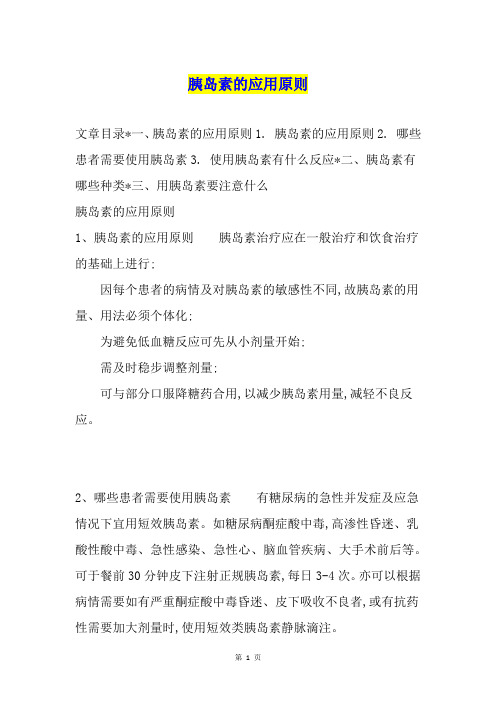 胰岛素的应用原则