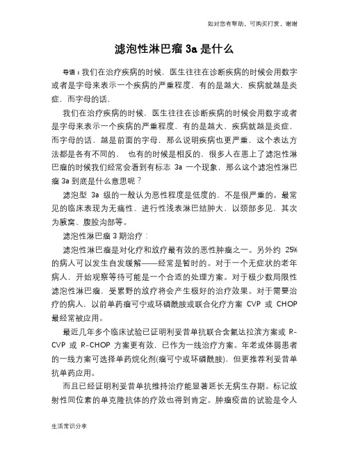滤泡性淋巴瘤3a是什么