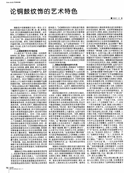 论铜鼓纹饰的艺术特色