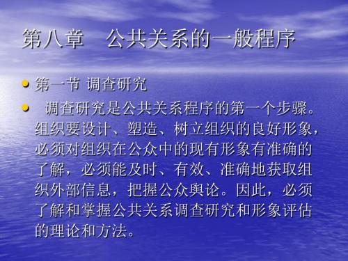 第八章 公共关系的一般程序