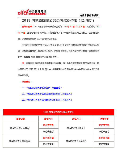2018内蒙古国家公务员考试职位表(各地市)