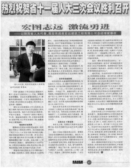 宏图志远 激流勇进——记陕西省人大代表、西安市阎良宏远建筑工程有限公司总经理翟幕政