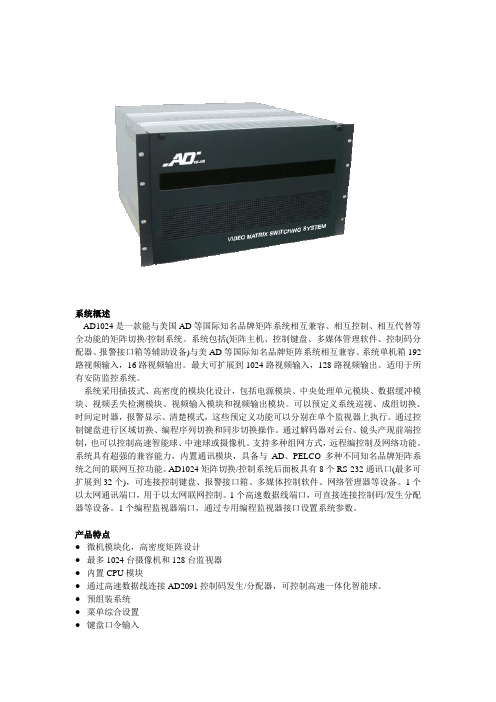 AD矩阵切换控制系统_-_AD1024介绍