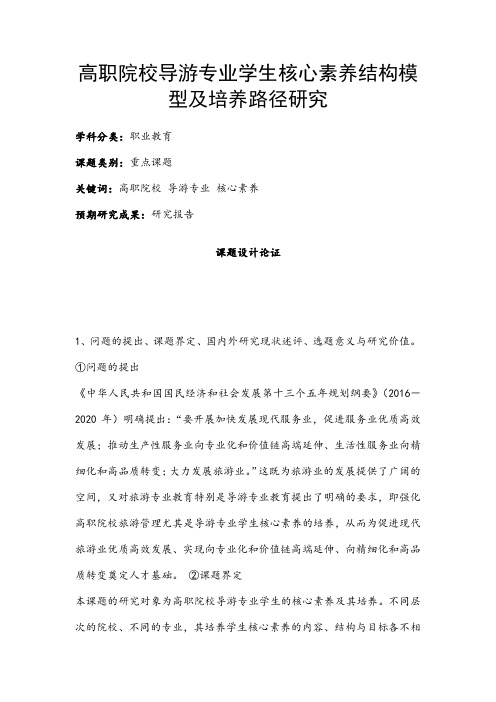 职业教育课题申报：高职院校导游专业学生核心素养结构模型及培养路径研究
