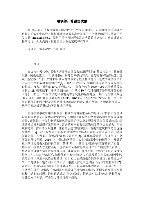 用软件计算雷击次数