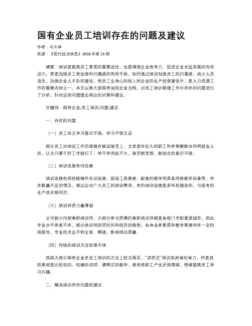 国有企业员工培训存在的问题及建议