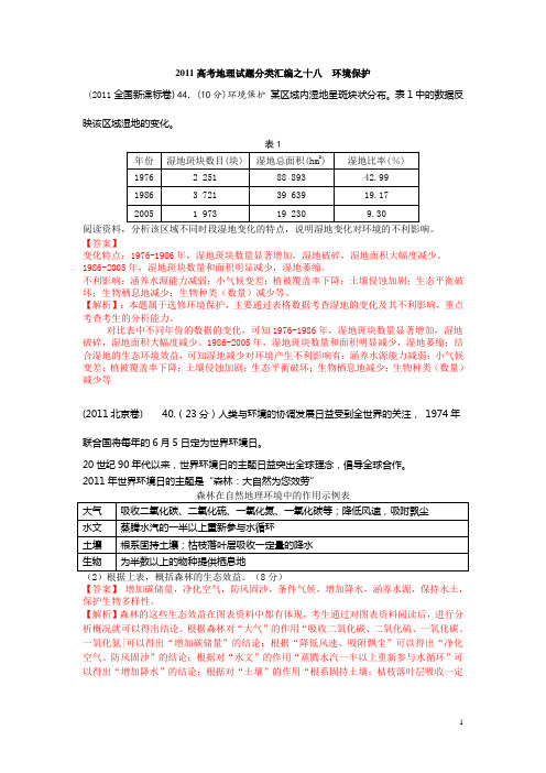 2011高考地理试题分类汇编之十八  环境保护