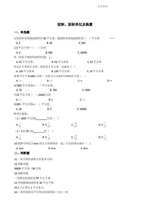 六年级下册数学总复习试题-面积、面积单位及其换算专项练 全国版(含答案).doc
