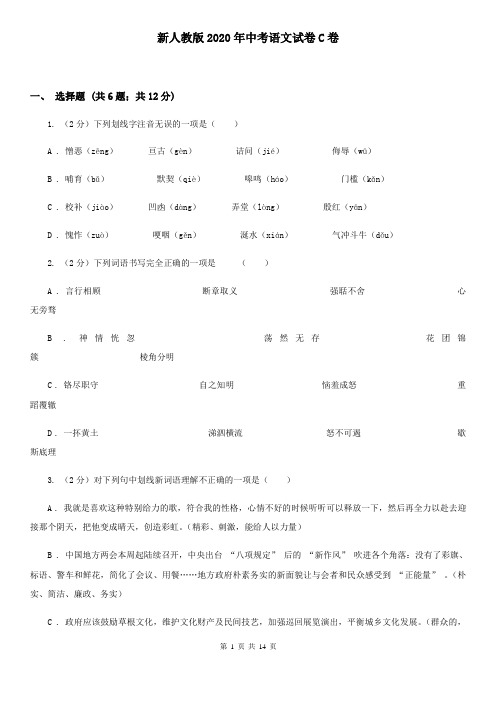 新人教版2020年中考语文试卷C卷