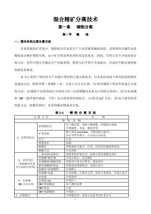铜铅混合精矿分离技术