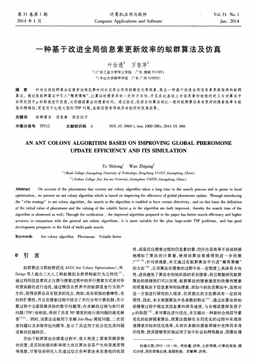 一种基于改进全局信息素更新效率的蚁群算法及仿真